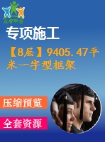 【8層】9405.47平米一字型框架辦公樓施工組織設(shè)計（含建筑圖、結(jié)構(gòu)圖、計算書）