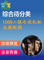 1500六輥冷連軋機總裝配圖