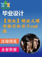 【圖紙】螺旋式螺母輸送機(jī)設(shè)計(jì)cad圖紙14張