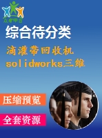 滴灌帶回收機(jī)solidworks三維圖