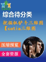 挖掘機(jī)鏟斗三維圖 【catia三維圖】