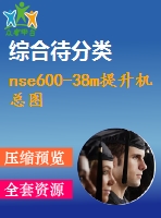 nse600-38m提升機總圖