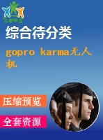 gopro karma無人機