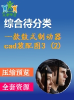 一款鼓式制動(dòng)器cad裝配圖3 (2)