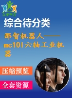 那智機器人——mc10l六軸工業(yè)機器人