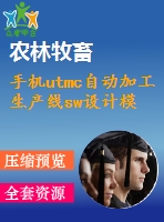 手機utmc自動加工生產(chǎn)線sw設(shè)計模型