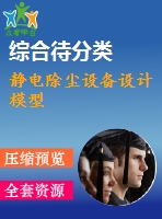 靜電除塵設(shè)備設(shè)計(jì)模型