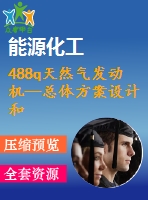 488q天然氣發(fā)動機—總體方案設計和計算