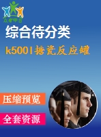 k500l搪瓷反應罐