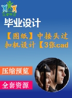 【圖紙】中接頭過扣機設計【3張cad圖紙