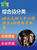 a0立式加工中心滑座及x向進(jìn)給系統(tǒng)裝配圖