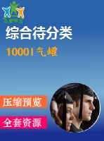 1000l氣罐