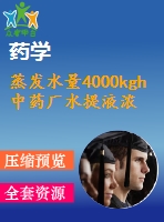 蒸發(fā)水量4000kgh中藥廠水提液濃縮系統(tǒng)裝配圖 (2)