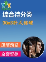 30m3臥式儲(chǔ)罐