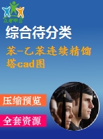 苯-乙苯連續(xù)精餾塔cad圖