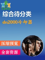 dn2000冷卻器