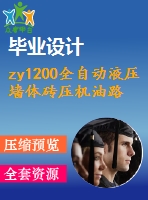 zy1200全自動液壓墻體磚壓機油路圖