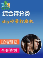 diy砂帶打磨機(jī)