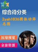 2yah1836圓振動篩總圖