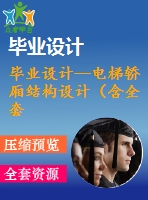 畢業(yè)設計--電梯轎廂結(jié)構(gòu)設計（含全套資料）