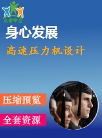 高速壓力機(jī)設(shè)計(jì)