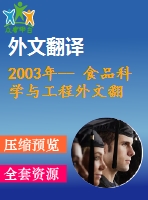 2003年-- 食品科學與工程外文翻譯--加工工藝技術在胡蘿卜汁懸浮穩(wěn)定性中的作用