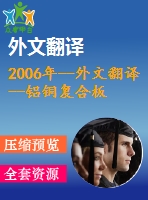 2006年--外文翻譯--鋁銅復(fù)合板中斷裂機制、冷軋結(jié)合后結(jié)合鍵強度對于復(fù)合板界面的影響