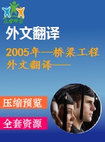 2005年--橋梁工程外文翻譯----預(yù)應(yīng)力混凝土梁橋荷載橫向分布系數(shù)簡(jiǎn)化計(jì)算方法