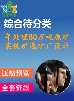 年處理80萬噸原礦某鐵礦選礦廠設(shè)計(jì)