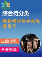 蝸輪蝸桿傳動減速器設(shè)計