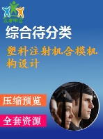 塑料注射機合模機構設計