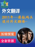 2011年--港航碼頭設(shè)計(jì)外文翻譯--對(duì)碼頭結(jié)構(gòu)的動(dòng)態(tài)特性的實(shí)驗(yàn)評(píng)估