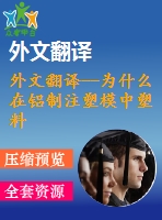 外文翻譯--為什么在鋁制注塑模中塑料的流動(dòng)性更好