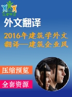 2016年建筑學(xué)外文翻譯—建筑企業(yè)風(fēng)險管理的推動與障礙文獻綜述