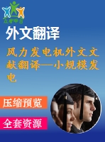 風力發(fā)電機外文文獻翻譯--小規(guī)模發(fā)電pmsg風力渦輪轉換器矢量控制