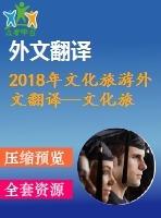 2018年文化旅游外文翻譯--文化旅游-近期研究與趨勢(shì)綜述