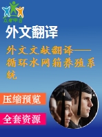 外文文獻翻譯---循環(huán)水網(wǎng)箱養(yǎng)殖系統(tǒng)