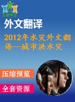 2012年水災外文翻譯--城市洪水災害管理