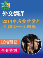 2014年消費(fèi)信貸外文翻譯--立陶宛消費(fèi)信貸市場的發(fā)展和可持續(xù)性風(fēng)險(xiǎn)