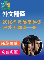 2016年網(wǎng)絡(luò)隱私保護外文翻譯--使用個性化網(wǎng)絡(luò)搜索的客戶端隱私保護