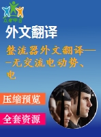 整流器外文翻譯---無交流電動勢、電流傳感器的三相pwm整流器控制(節(jié)選）