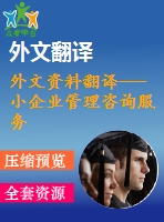 外文資料翻譯---小企業(yè)管理咨詢服務(wù)（節(jié)選）