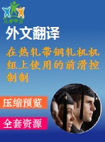 在熱軋帶鋼軋機(jī)機(jī)組上使用的前滑控制制度畢業(yè)課程設(shè)計(jì)外文文獻(xiàn)翻譯、外文文獻(xiàn)翻譯、中英文翻譯