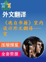 （選自書籍）室內(nèi)設(shè)計(jì)外文翻譯---室內(nèi)設(shè)計(jì)發(fā)展史——美國的現(xiàn)代主義