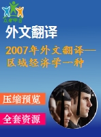 2007年外文翻譯--區(qū)域經(jīng)濟學一種新的經(jīng)濟地理學視角