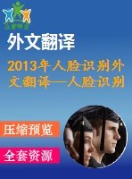 2013年人臉識(shí)別外文翻譯—人臉識(shí)別技術(shù)綜述