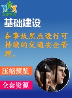 在事故黑點進行可持續(xù)的交通安全管理，結(jié)合駕駛員的心理和使用eye mark recorder的車輛工程【中文7022字】