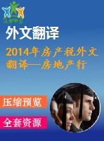 2014年房產(chǎn)稅外文翻譯--房地產(chǎn)行為對(duì)稅收變化的反應(yīng)