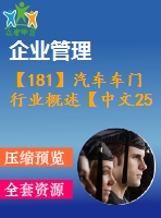 【181】汽車車門行業(yè)概述【中文2500字】