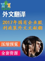 2017年國(guó)有企業(yè)股利政策外文文獻(xiàn)翻譯